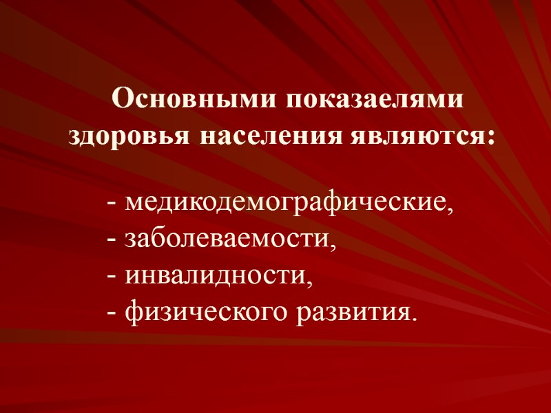 Основными показаелями здоровья населения являются:      - медикодемографические,  